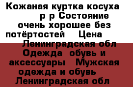 Кожаная куртка(косуха),46-48 р-р.Состояние очень хорошее,без потёртостей, › Цена ­ 1 500 - Ленинградская обл. Одежда, обувь и аксессуары » Мужская одежда и обувь   . Ленинградская обл.